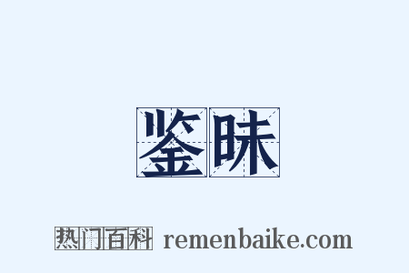 鉴昧是什么意思的图片